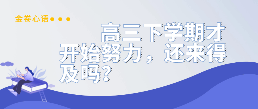 衡水金卷·先享題|高三下學(xué)期才開始努力，還來得及嗎？