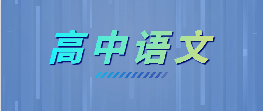 學(xué)霸高考語文135+，全靠這6個(gè)套路！